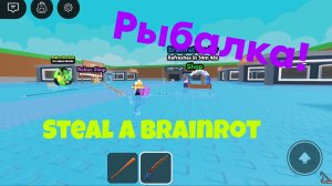 Рыбалка моей мечты! | Steal a brainrot Roblox