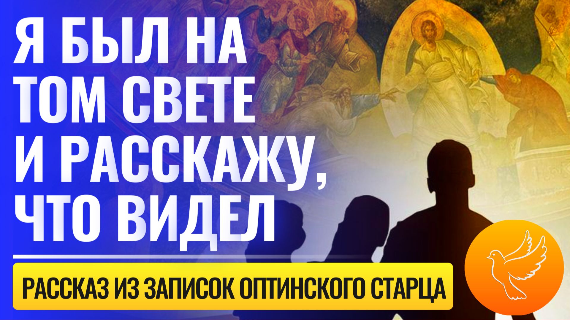 "Я был на том свете и расскажу вам всё, что видел там! Вы удивитесь!" - откровение
