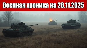 «Красноармейский прорыв: ВС РФ завязали кровавую битву за Гришино!»: Военная сводка на 28.11.2025