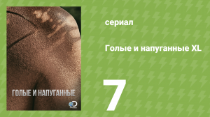 Голые и напуганные XL 1 сезон 7 серия (реалити-шоу, 2015)