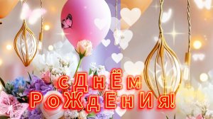 открытка поздравление с днем рождения для девушки