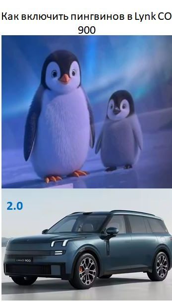 Как включить пингвинов на Lynk CO 900