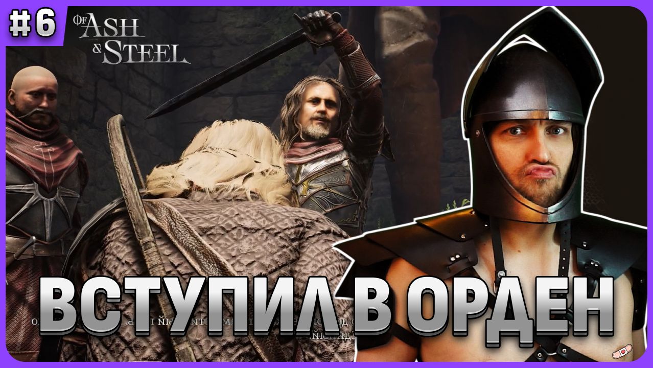 Вступление в Орден Семи Of Ash and Steel стрим 6