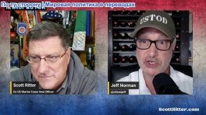 Спросите инспектора со Скоттом Риттером, эпизод 287 (трансляция от 26 ноября)