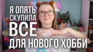 Все для нового хобби! / Распаковка посылок с WB