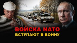 ШАКАЛЫ. ВОЙСКА NATO входят в БАНДЕРОСТАН. 30.000 БРИТАНЦЕВ и ФРАНЦУЗОВ