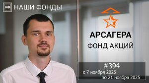 Наши фонды. Арсагера – фонд акций. #394 с 07.11.2025 по 21.11.2025