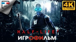 Half-Life 2 VR ИГРОФИЛЬМ ► 4K60FPS ● ФАНТАСТИКА