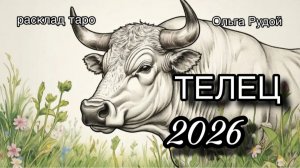ТЕЛЕЦ таро прогноз на 2026 год [расклад таро] [гадание онлайн]