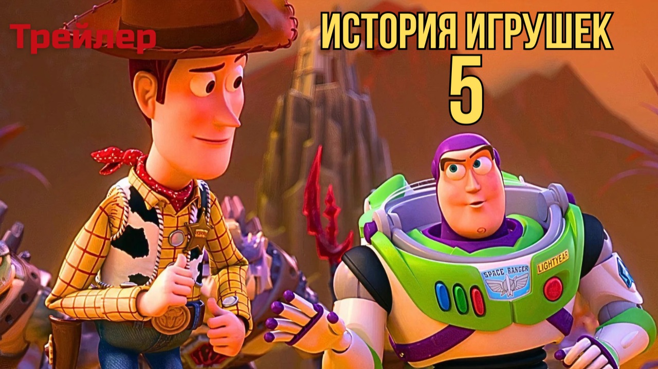 История игрушек 5 трейлер 2026