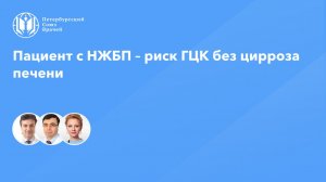 Пациент с НЖБП – риск ГЦК без цирроза печени