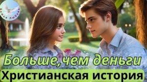 ЧТО ВАЖНЕЕ ДЕНЕГ И ПОЧЕМУ НЕ СТОИТ НА НИХ НАДЕЯТЬСЯ В СВЕТЕ БИБЛИИ - СЛОВА БОЖЬЕГО. #христианство