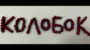 "Колобок" (осень 2025)