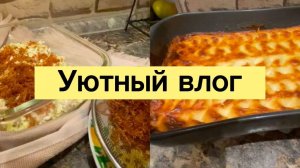 УЮТНЫЙ ВЛОГ