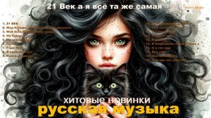 РУССКИЙ ХИТ 2025 СБОРНИК#5 🥓МУЗЫКА просто ДЛЯ ДУШИ🥓Русская Музыка-ПЕСНИ 2025🎶НОВЫЙ АЛЬБОМ 2025