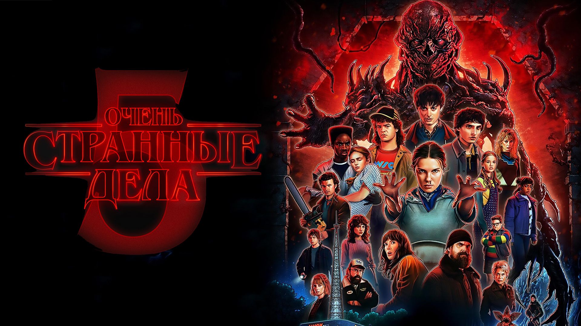 Очень странные дела (2025) — 5 сезон 4 серия | Stranger Things (Дубляж)
