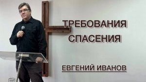 Требования спасения (Евгений Иванов)