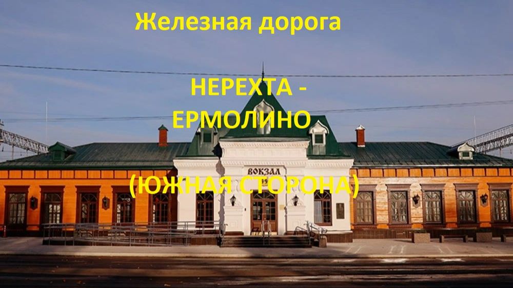 Железная дорога Нерехта - Фурманов - Ермолино (вид из окна поезда, южная сторона) (СЖД)