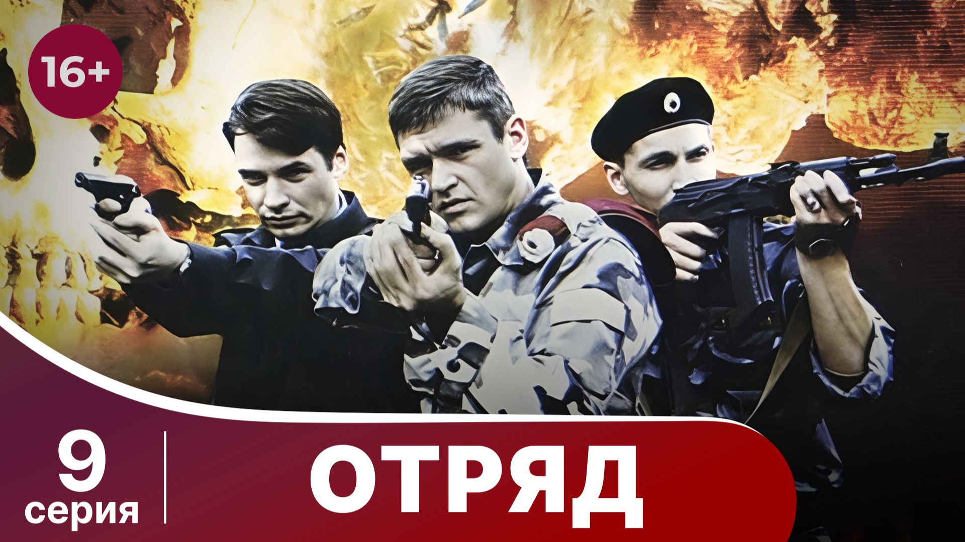 Отряд. Серия 9. Мелодрама. Смотреть онлайн