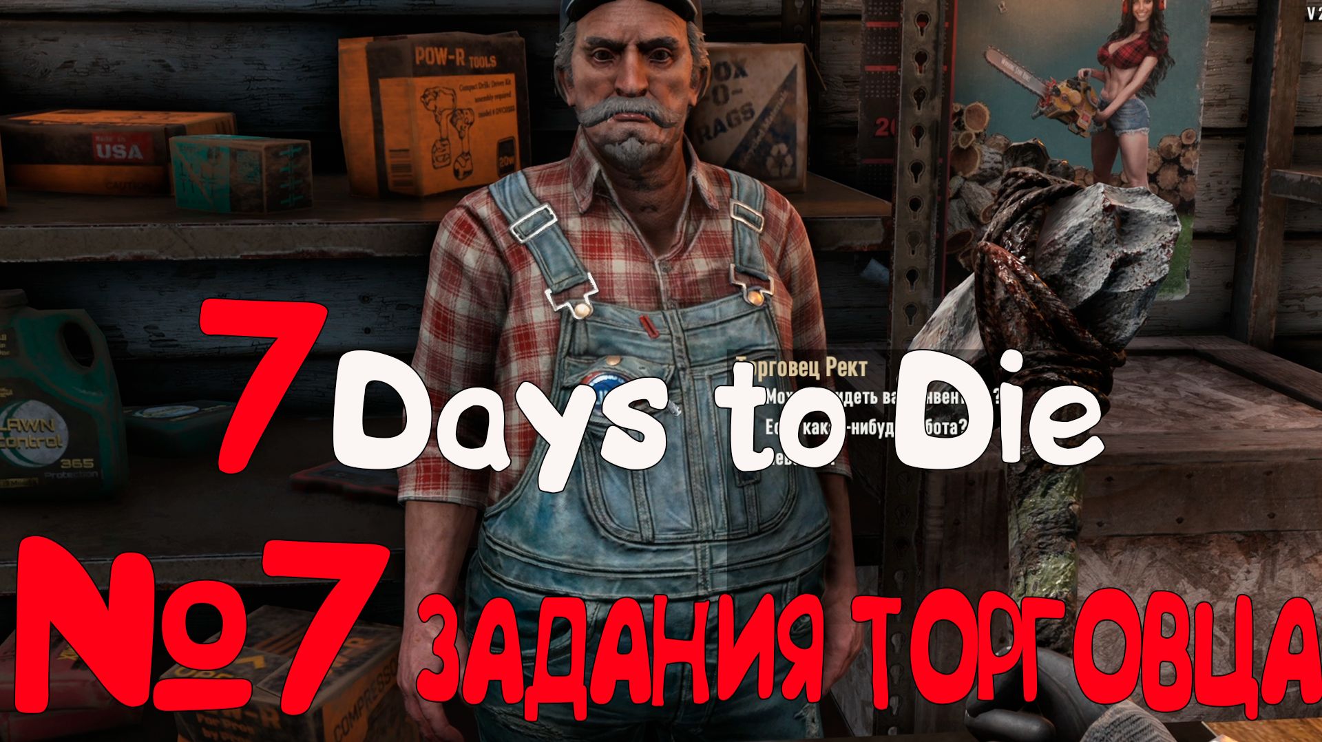 ТОРГОВЕЦ!!! 7 Days to Die_7