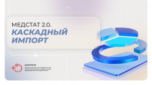 Медстат 2.0. Каскадный импорт