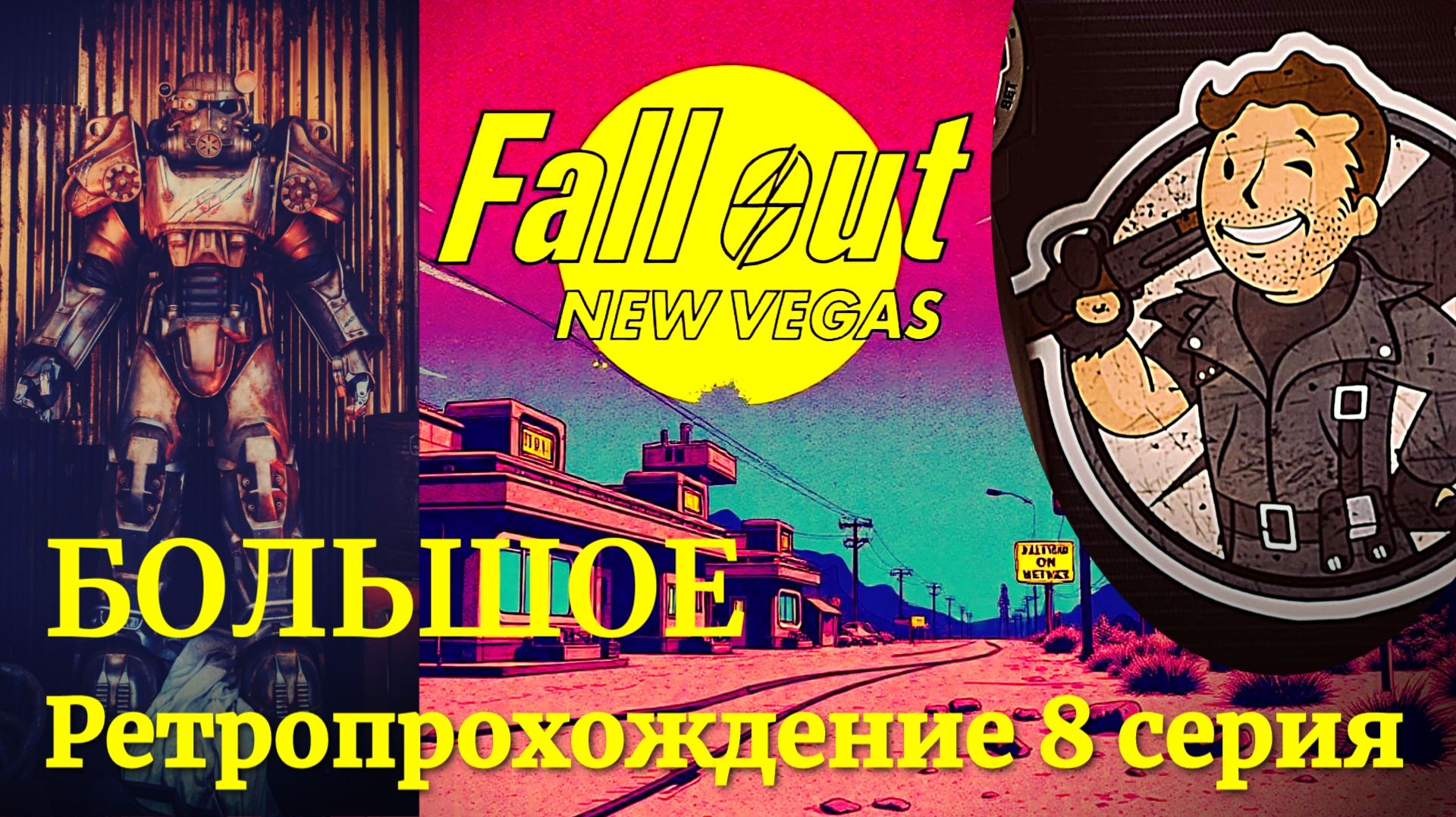 Fallout New Vegas прохождение 8 серия