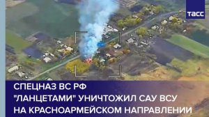 Спецназ ВС РФ "Ланцетами" уничтожил САУ ВСУ на красноармейском направлении