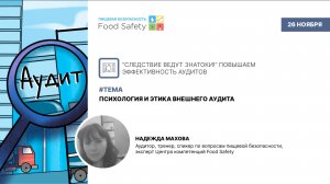 Вебинар 26.11.2025: ПСИХОЛОГИЯ И ЭТИКА ВНЕШНЕГО АУДИТА