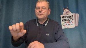 КРАТКИЕ НОВОСТИ 📰 27 НОЯБРЯ
