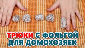 9 из 10 женщин не знают этих трюков с фольгой, а зря!