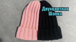 САМАЯ ПРОСТАЯ ДВУХЦВЕТНАЯ ШАПКА / Объемная шапка