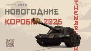 НОВОГОДНИЕ КОРОБКИ 2026 НЕ ВПЕЧАТЛИЛИ 🔴 МИР ТАНКОВ
