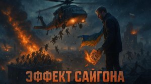 💥 Вот он, "Сайгонский момент": Что ждёт Украину после неминуемого краха?