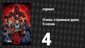 Очень странные дела 5 сезон 4 серия «Глава четвёртая: Колдун» (сериал, 2025)