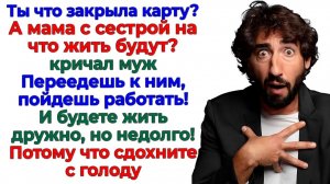 Закрыла доступ к деньгам! Выставила наглую родню из дома! | Аудио Истории | Семейные Драмы