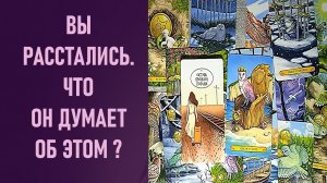 ВЫ РАССТАЛИСЬ. ЧТО ОН ДУМАЕТ ⁉️ таро 🖤 расклад таро 🌞 таро онлайн 🗝️ гадание таро 🦉