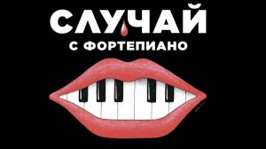 Случай с фортепиано (2025) / L'accident de piano / The Piano Accident