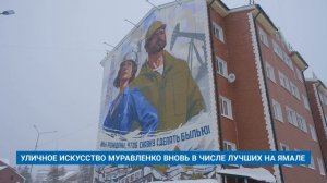 УЛИЧНОЕ ИСКУССТВО МУРАВЛЕНКО ВНОВЬ В ЧИСЛЕ ЛУЧШИХ НА ЯМАЛЕ