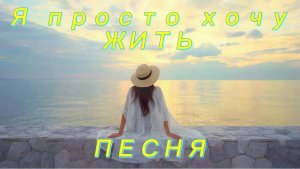 Гимн свободы и любви к себе