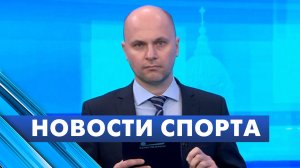 Новости спорта / 27 ноября