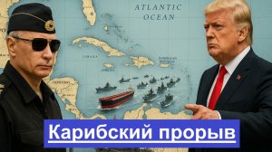 Русский танкер прорвался сквозь флот США