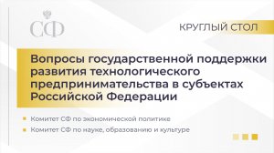 Вопросы господдержки развития технологического предпринимательства в субъектах РФ