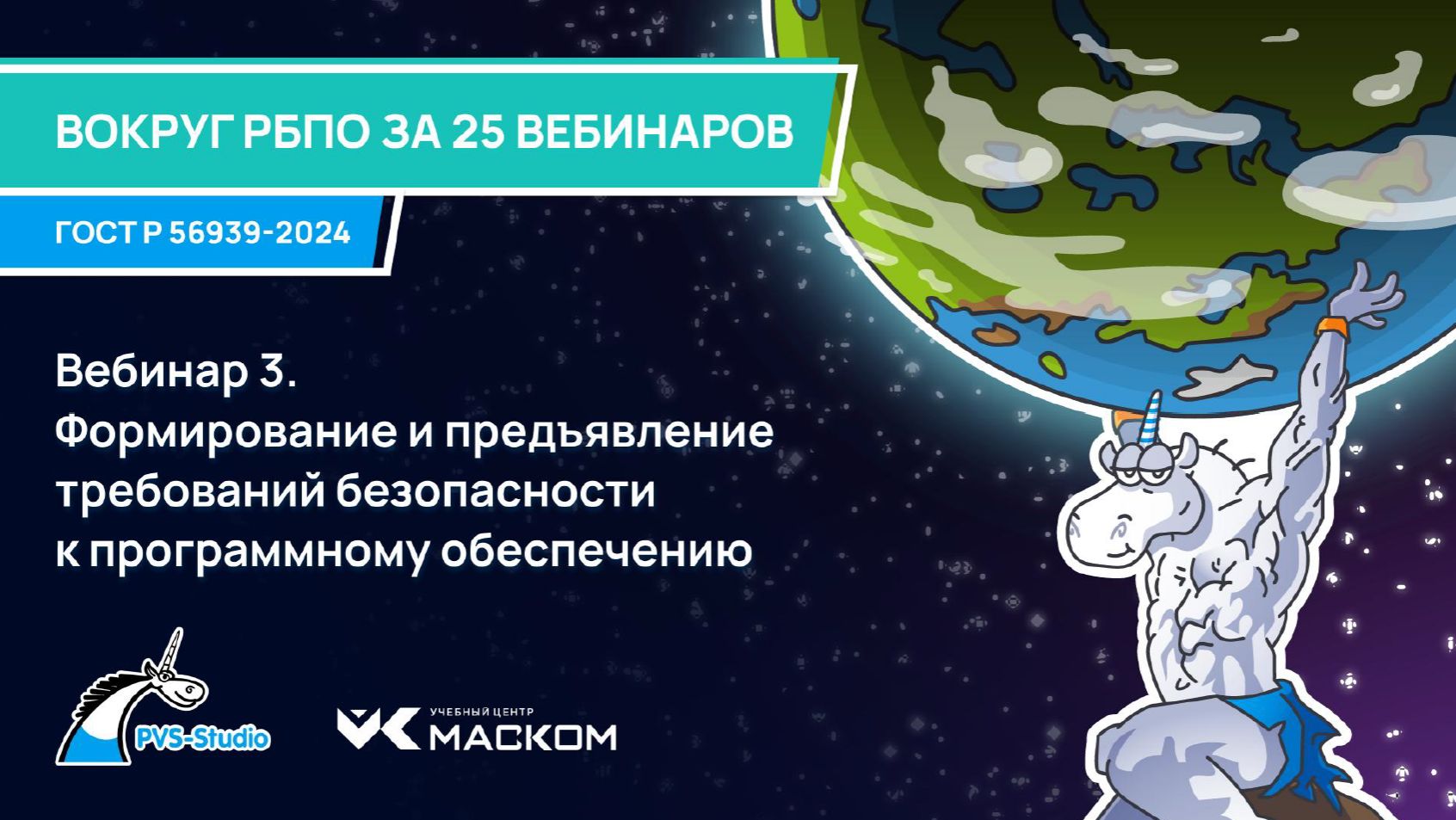 2025-07-16. PVS-Studio. Вокруг РБПО за 25 вебинаров. 03 - Формирование и предъявление требований без
