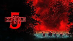 Очень странные дела - сезон 5 серия 3 (2025) Stranger Things