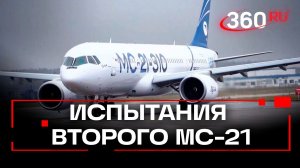 Новый виток испытаний: второй лайнер МС-21 вышел на сертификационные тесты в Жуковском