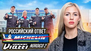Michelin больше не нужен. Наш ответ по зимним шипованным шинам /На заводе Kama/Viatti