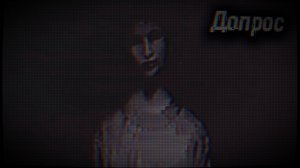 ДОПРОС. Страшные истории на ночь.