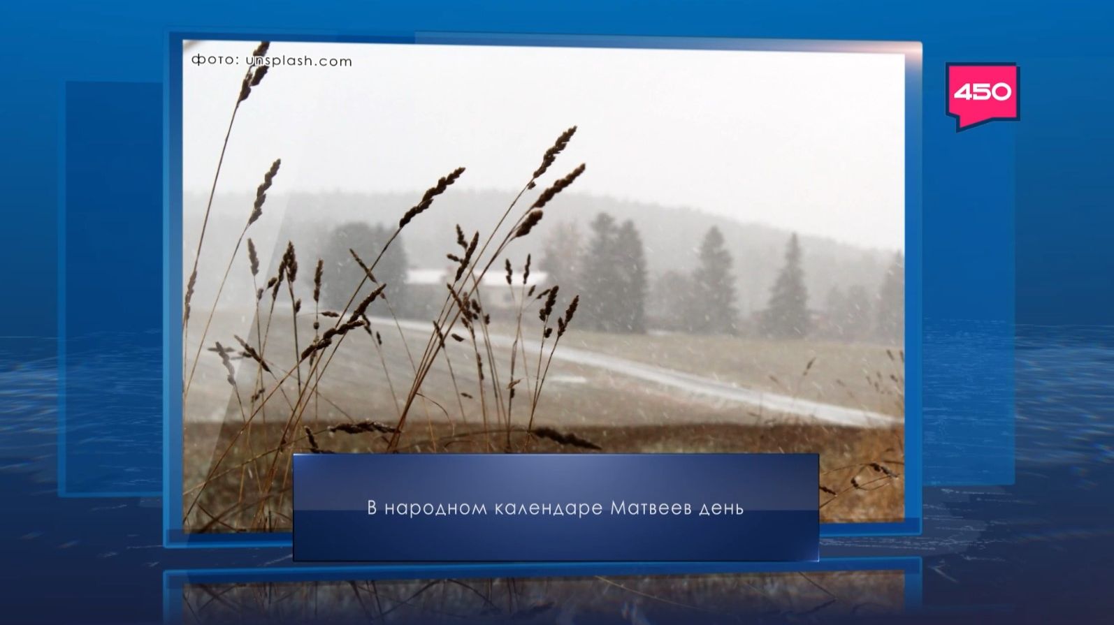 Матвеев день. Календарь Губернии от 29 ноября