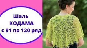 Шаль КОДАМА с 91 по 120 ряд