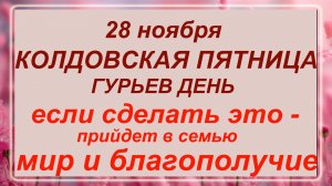 28 ноября -Гурьев день. Что делать нельзя? ЗАПРЕТЫ!!!